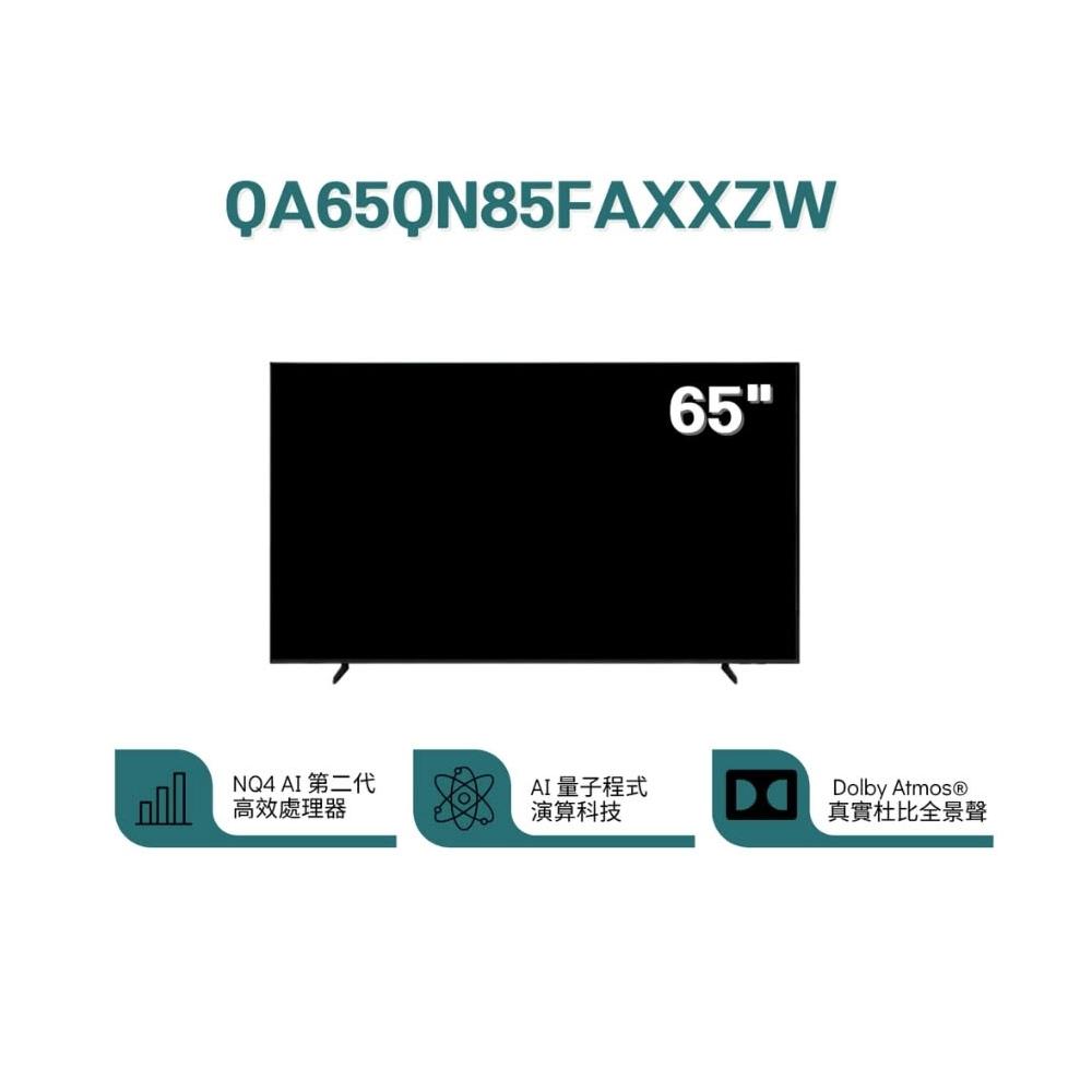 【Samsung 三星】❞原廠控價,私訊有優惠❞ QA65QN85FAXXZW 65型 Neo QLED AI智慧顯示器