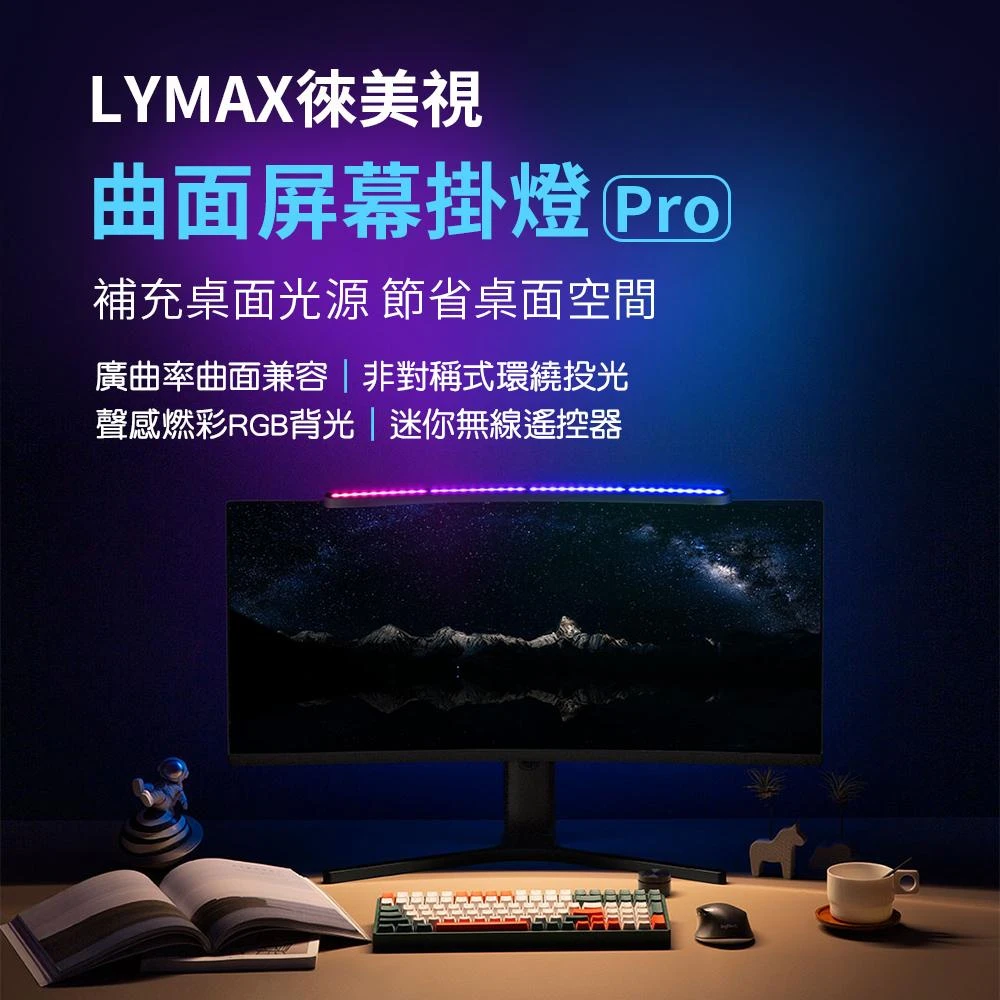 ☆LYMAX徠美視曲面屏幕掛燈 Pro(電腦螢幕掛燈 高顯色 曲面螢幕掛燈)