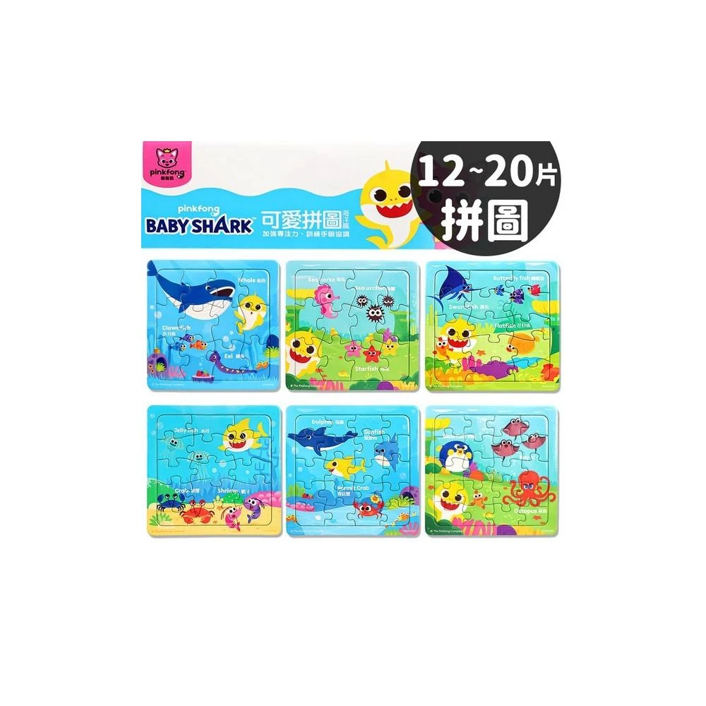 BABY SHARK 12片拼圖 15片拼圖 20片拼圖 PUZ0215 可愛拼圖 鯊魚寶寶 碰碰狐拼圖 pinkfon