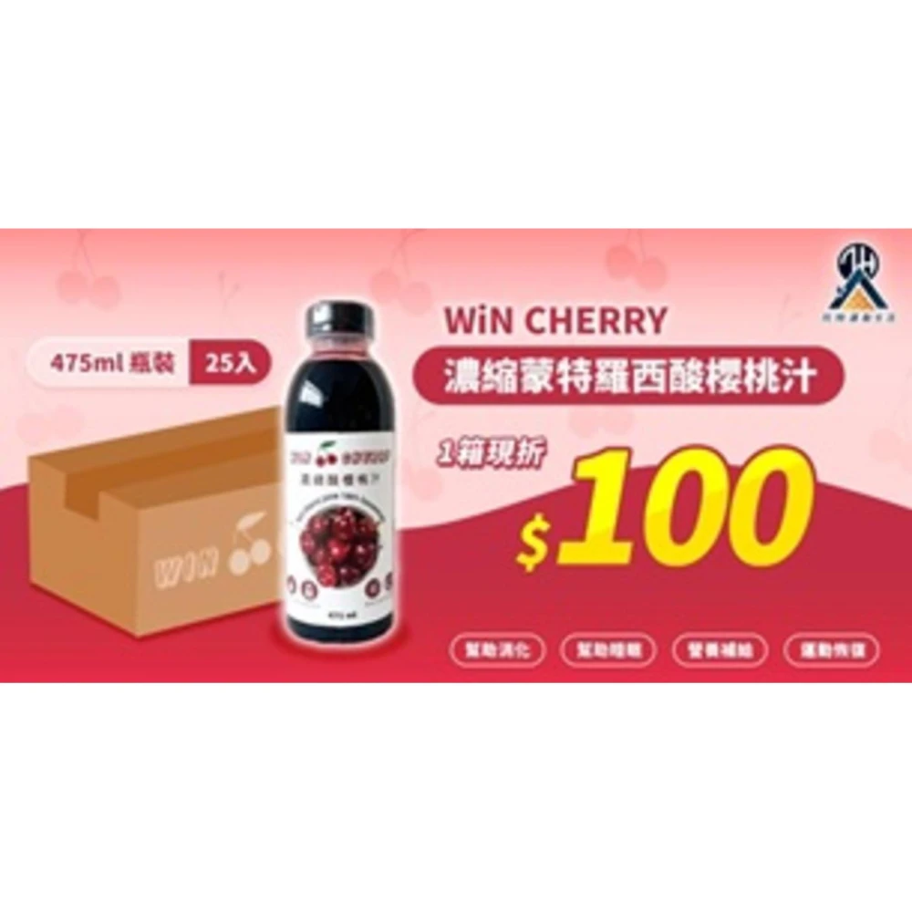 WiN CHERRY濃縮蒙特羅西酸櫻桃汁 475ml 單入 運動飲品 運動補給