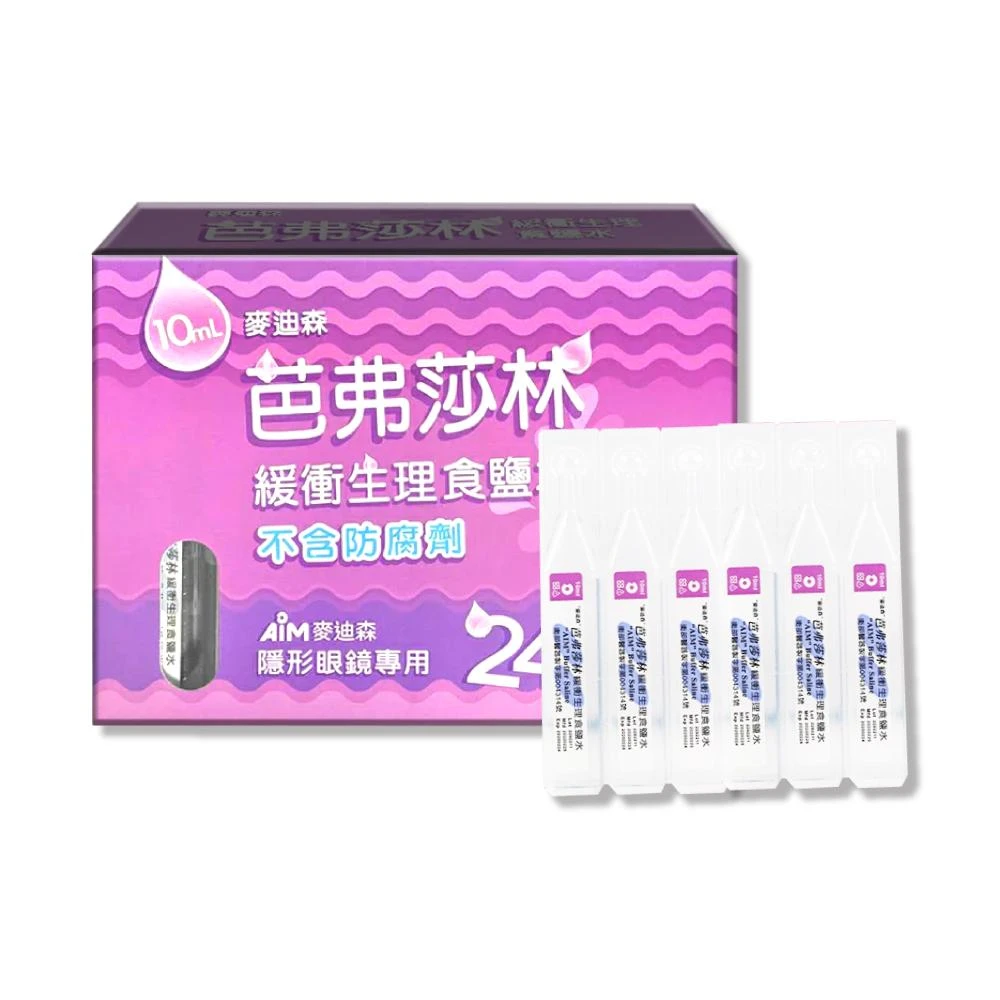 麥迪森 芭弗莎林 緩衝生理食鹽水沖 (隱形眼鏡專用) 10mlx24入 專品藥局