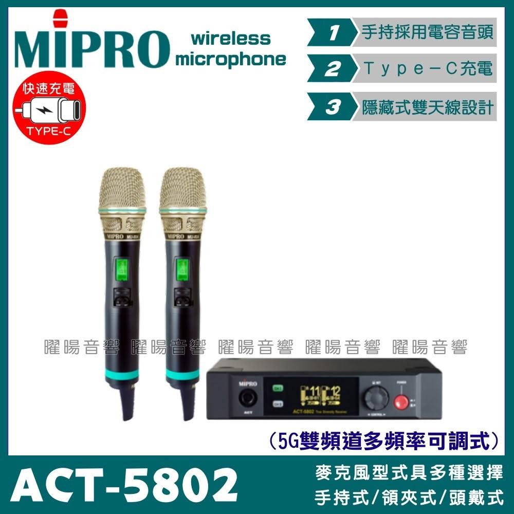 【MIPRO】麥克風 MIPRO ACT-5802 搭配ACT-580H Type-C充電式發射器 雙頻5.8G無線麥克風/音響設備