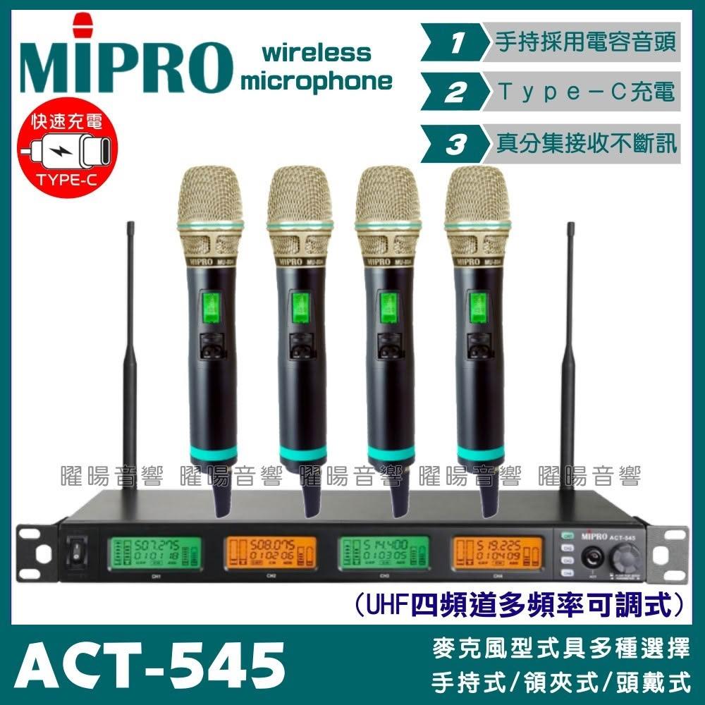 【MIPRO】麥克風 MIPRO ACT-545 搭配ACT-500H Type-C充電式發射器 四頻UHF無線麥克風/音響設備