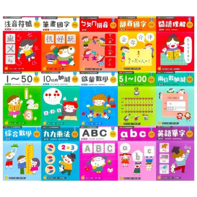 【小康軒】幼小銜接進階練習本 -abc、ABC、1～50、10以內加減、ㄅㄆㄇ拼音、啟蒙數學、綜合數學 幼小銜接初階練習本 康軒