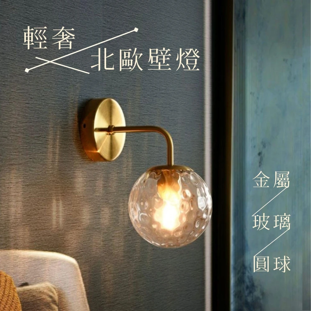 輕奢北歐壁燈｜玻璃球壁燈｜金屬壁燈｜鐵藝壁燈｜水波紋壁燈｜簡約風壁燈｜網美壁燈