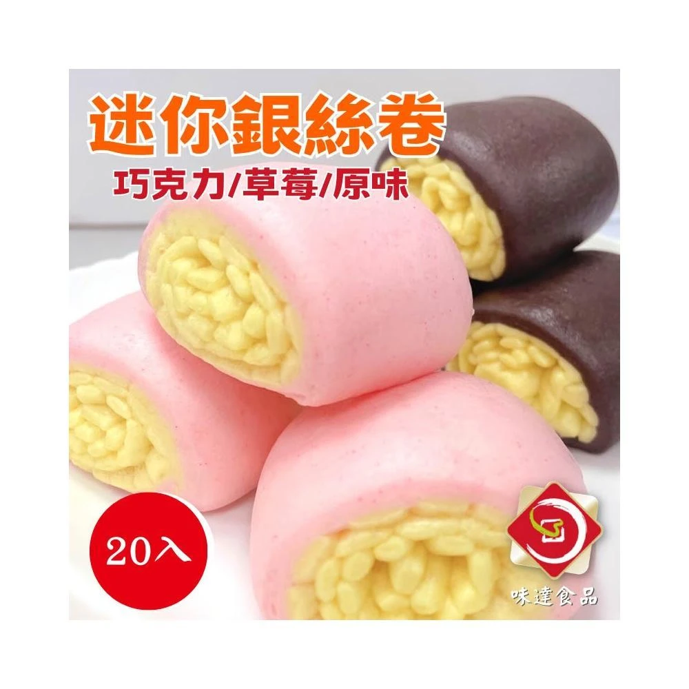【味達食品】20入／大家 / 超迷你銀絲卷 / 草莓銀絲卷 / 巧克力銀絲卷 / 銀絲卷 / 銀絲捲 / 500g