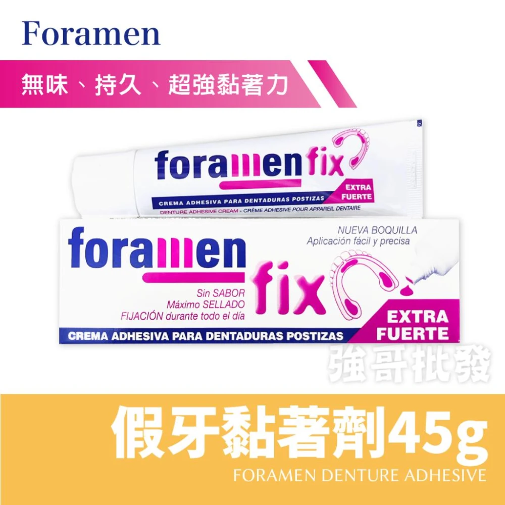 西班牙 Foramen 假牙黏著劑 45g 假牙 黏著劑