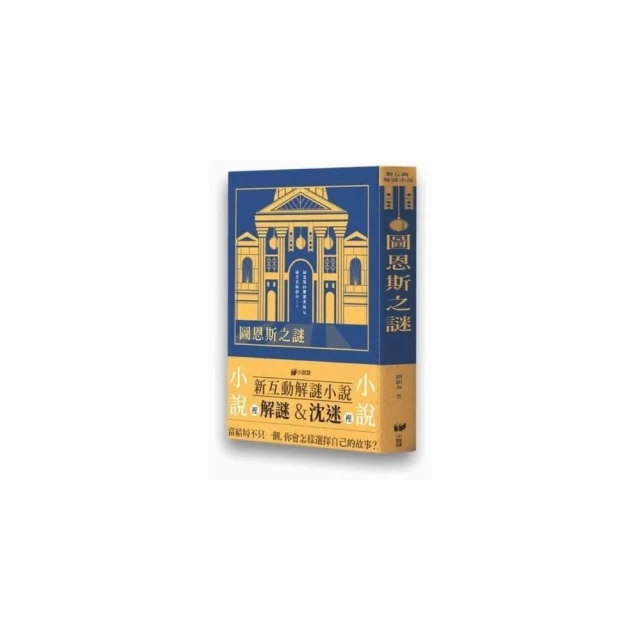 圖恩斯之謎 新互動解謎小說 繁體中文版 高雄龐奇桌遊