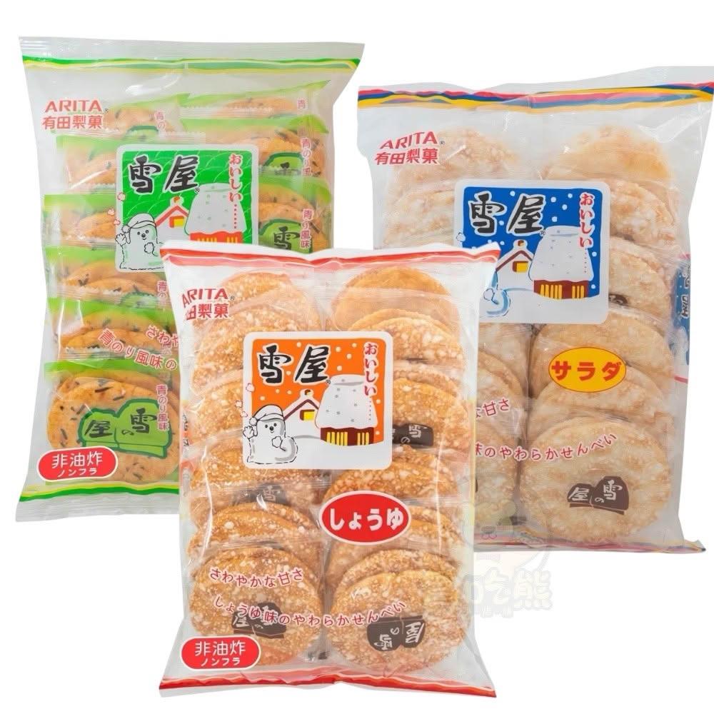 【有田製果】*貪吃熊* 有田製菓 ARITA 雪屋 雪餅 餅乾 輕辣 海苔味 原味 海鹽味 分享包 仙貝 糖霜仙