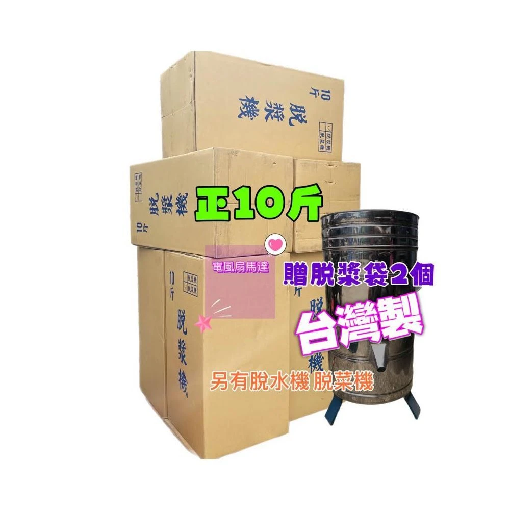 110V正10斤 1/2HP 脫漿機 脫水機 脫豆漿機 濾豆渣機 脫菜機 贈濾袋 早餐店另售不鏽鋼磨豆機 (台灣製造) 