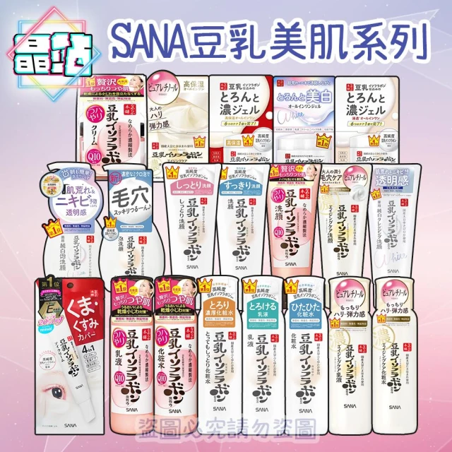 【SANA 莎娜】現貨 日本 SANA 豆乳美肌 莎娜 化妝水 乳液 乳霜 眼霜 洗面乳 慕斯 Q10 保濕 保養 臉部 化粧水