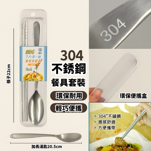 304不銹鋼便攜餐具套組 筷子＋湯匙＋PP收納盒 304不銹鋼筷子 304不銹鋼湯匙 便攜餐具組 環保筷 筷子
