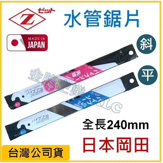 天隆五金  日本製 Z牌 岡田 水管鋸片 鋸刃 240mm 斜頭 平頭 替刃 原廠公司貨 塑膠管，竹子、細木