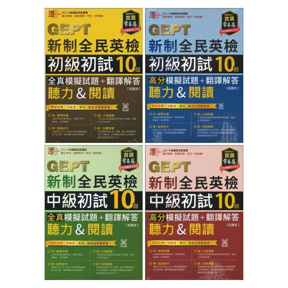 ●大書局●常春藤『GEPT新制全民英檢 初試10回 聽力&閱讀』【全真/高分】初級/中級 模擬試題+翻譯解答 附QR音檔