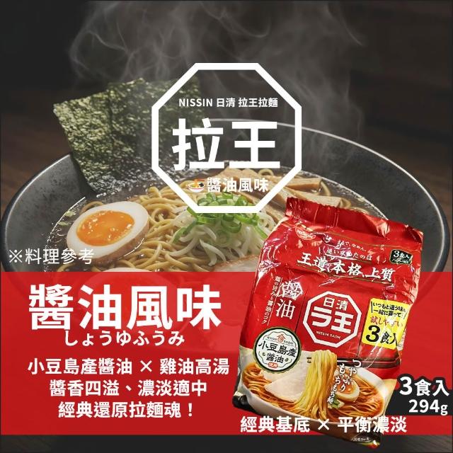 【NISSIN 日清】拉王拉麵 3食入x4袋任選 (醬油/味噌/柚子鹽/擔擔麵/豚骨醬油)(即期品)
