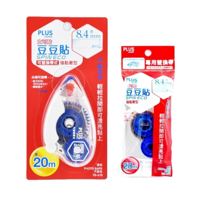 【PLUS 普樂士】旋轉雙面膠帶 8.4x 20M 強力黏著 可替換式 豆豆貼 TG-610 TG-611