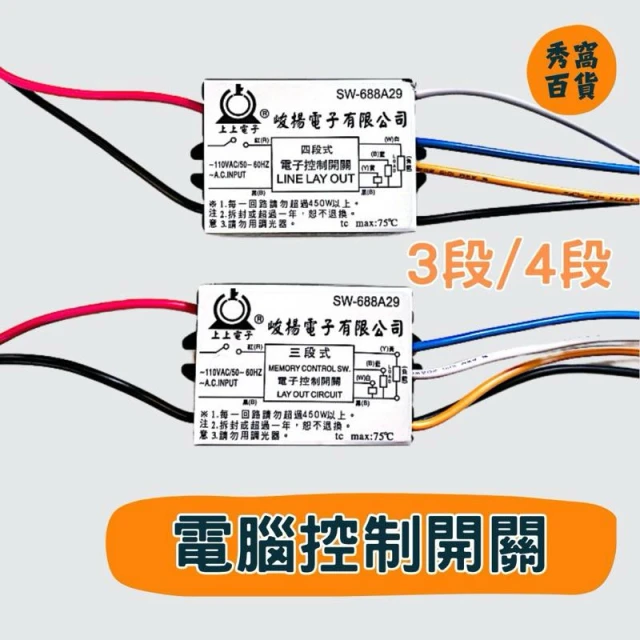 上上電子 電腦控制開關 電子控制開關 3段開關 4段開關 110VAC 燈具切換 燈具電腦開關