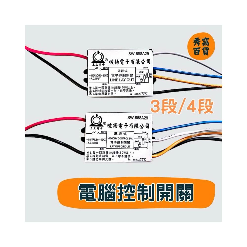 上上電子 電腦控制開關 電子控制開關 3段開關 4段開關 110VAC 燈具切換 燈具電腦開關