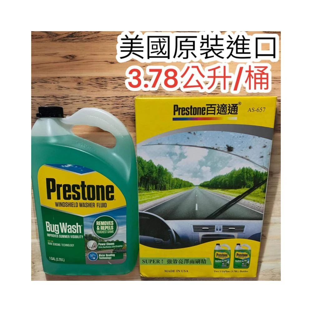 好市多 百適通 Prestone 強效亮澤雨刷精 3.78公升 免稀釋/除油膜/快速撥水/清潔雨刷精