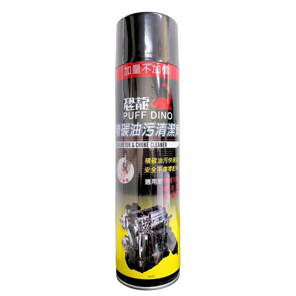 恐龍 積碳油污清潔劑 化油器清潔劑 節氣門清潔劑 引擎清洗劑 化清劑 油汙清潔劑 600ml