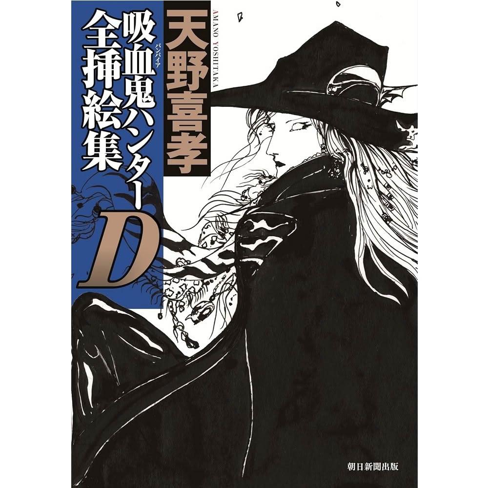 日版天野喜孝吸血鬼獵人D 全插繪集插畫畫集畫冊