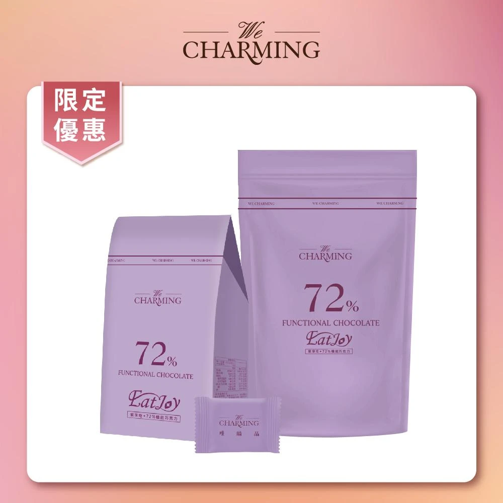 【1大1小】We Charming 唯睛品 紫享吃72%機能巧克力 黑巧克力 代謝 順暢 體重管理