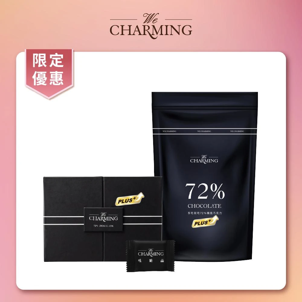 【1大+1小】We Charming 唯睛品 享吃就吃Plus72%機能巧克力 黑巧克力 代謝 順暢 體重管理