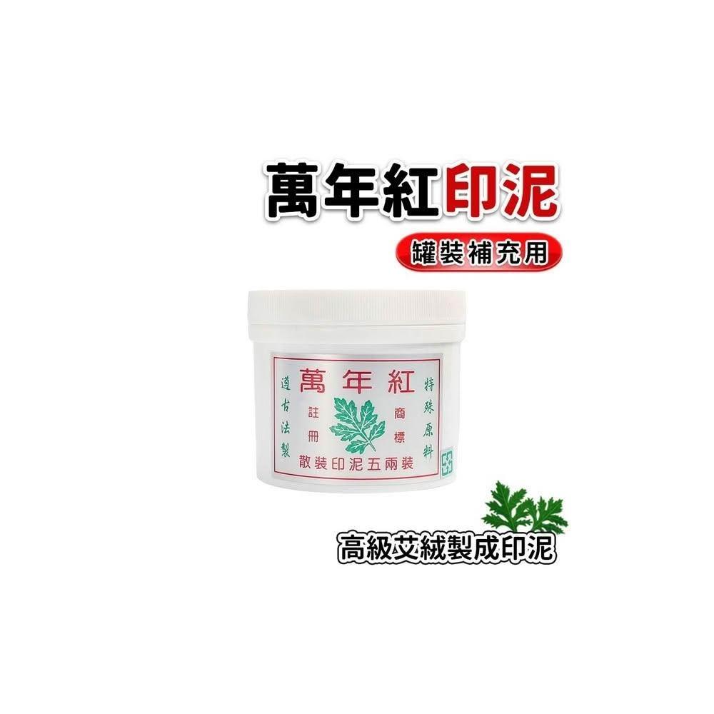 萬年紅 艾絨印泥補充罐 散裝5兩 (膠罐) /一罐入 印泥高級補充朱肉印泥 朱肉專用 萬年紅印泥 -萬