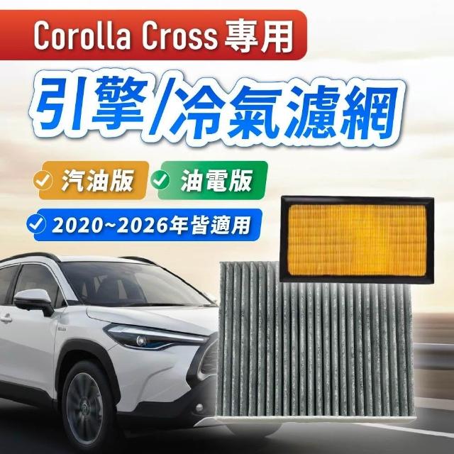 Corolla Cross 專用 引擎進氣濾網／冷氣濾網｜汽油版／油電版適用｜2020–2026年｜活性碳複合濾紙