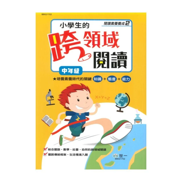 【世一】世一國小【閱讀素養養成02】小學生的跨領域閱讀中年級