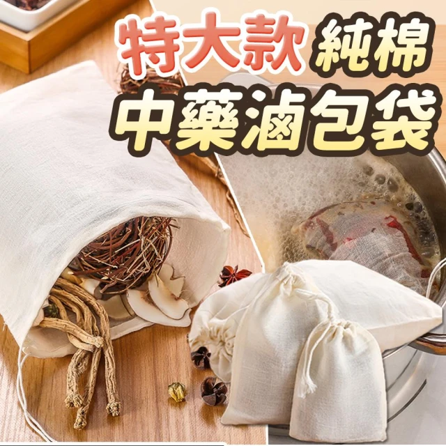【收納女王】特大尺寸純棉紗布綁繩滷包袋(茶葉蛋滷包 紗網袋 紗袋)