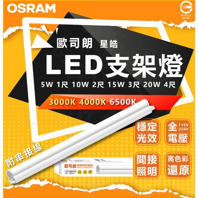 【Osram 歐司朗】星皓LED支架燈 100-240V 白光 黃光 自然光 層板燈 串接燈 全電壓 保固一年