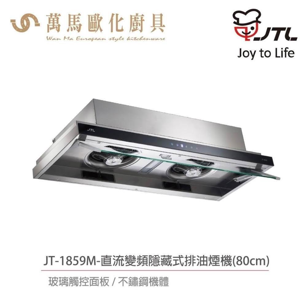 【喜特麗】喜特麗 JT-1859M / JT-1859L DC 直流變頻 隱藏式 排油煙機 (含基本安裝)