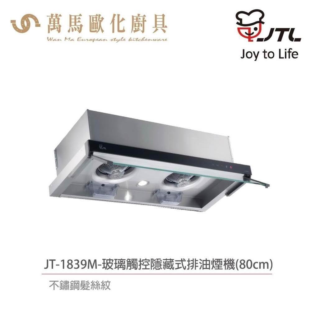 【喜特麗】喜特麗 JT-1839M / JT-1839L 玻璃 觸控 隱藏式 排油煙機 (含基本安裝)