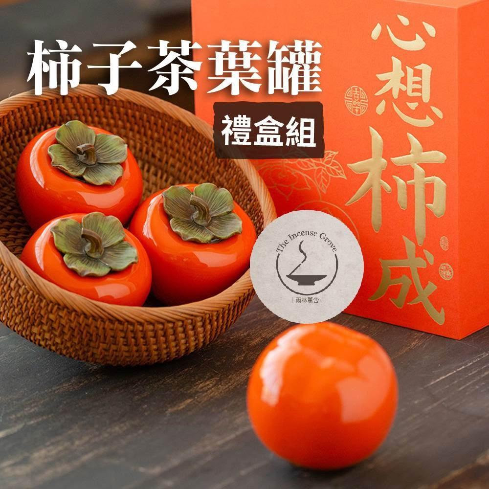 雨林薰舍｜柿子茶葉罐(禮盒組) 事事如意陶瓷罐仿真水果居家擺飾吉祥