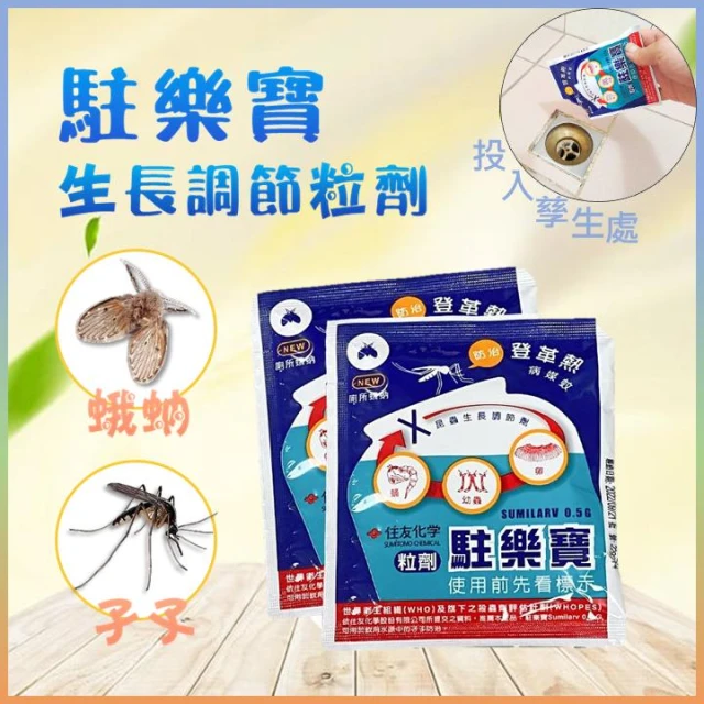 【中西化學】昆蟲生長調節劑10g 防治 蛾蚋 消除排水孔蛾蚋 滅孑孓藥 除蛾蚋神器 蚊子藥 殺孑孓 原廠公司貨