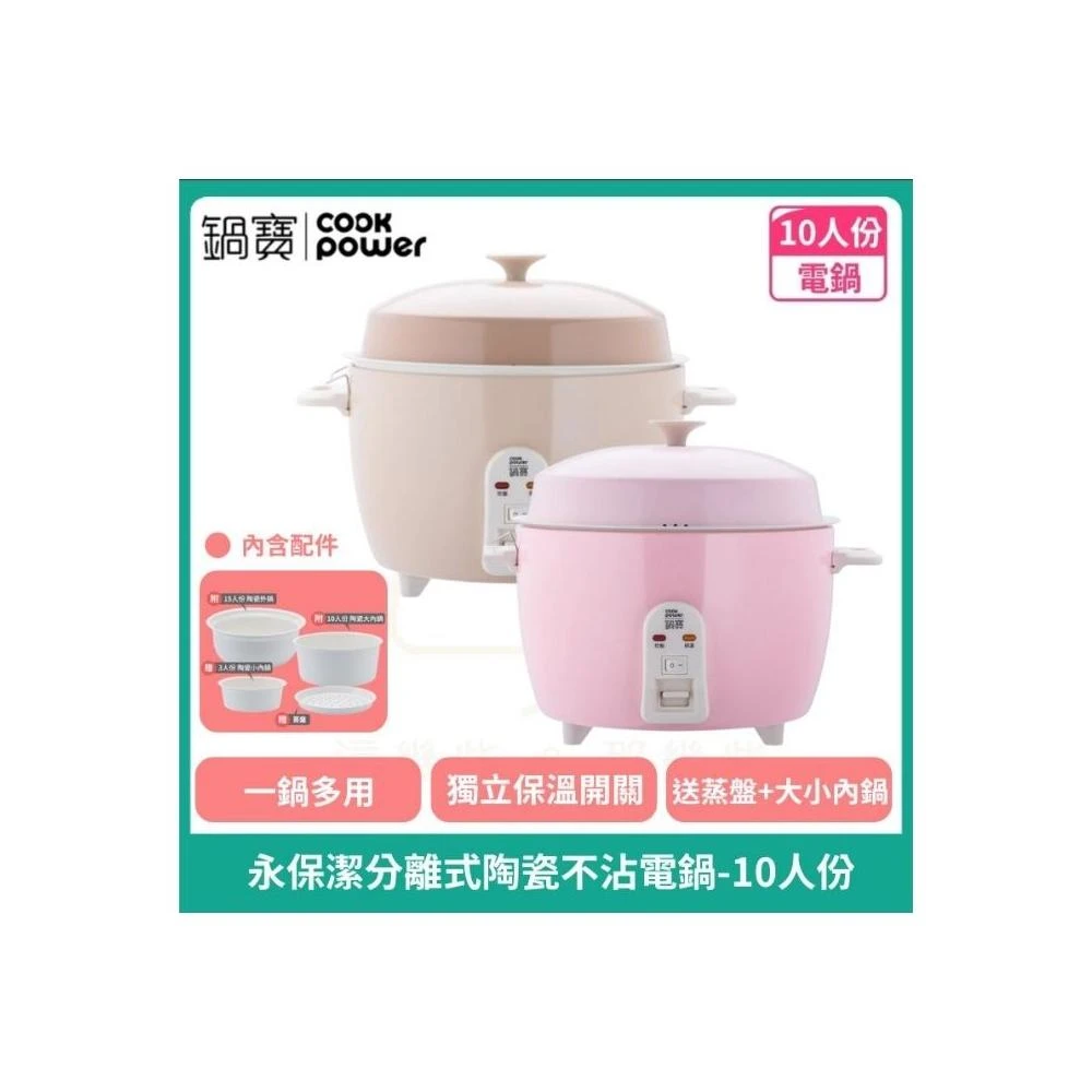 【CookPower 鍋寶】永保潔分離式陶瓷不沾電鍋 10人份電鍋 煮飯鍋 電飯鍋_ER-1070/ER-1071