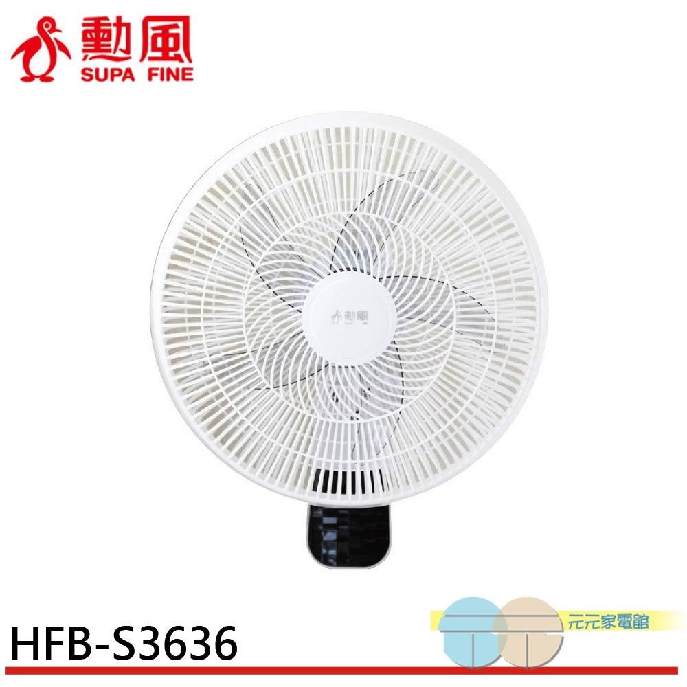【勳風】SUPAFINE 勳風 16吋 DC變頻壁掛扇 可行動電源供電 HFB-S3636
