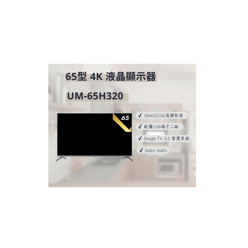 【HERAN 禾聯】UM-65H320 65型 4K GoogleTV 智慧液晶顯示器
