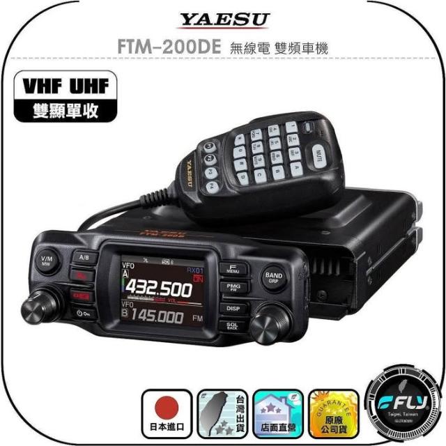 YAESU】FTM-200DE 無線電雙頻車機◉公司貨◉日本進口◉雙顯單收◉面板