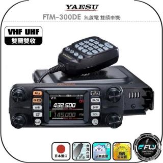 YAESU】FTM-300DE 無線電雙頻車機◉公司貨◉日本進口◉雙顯雙收◉面板
