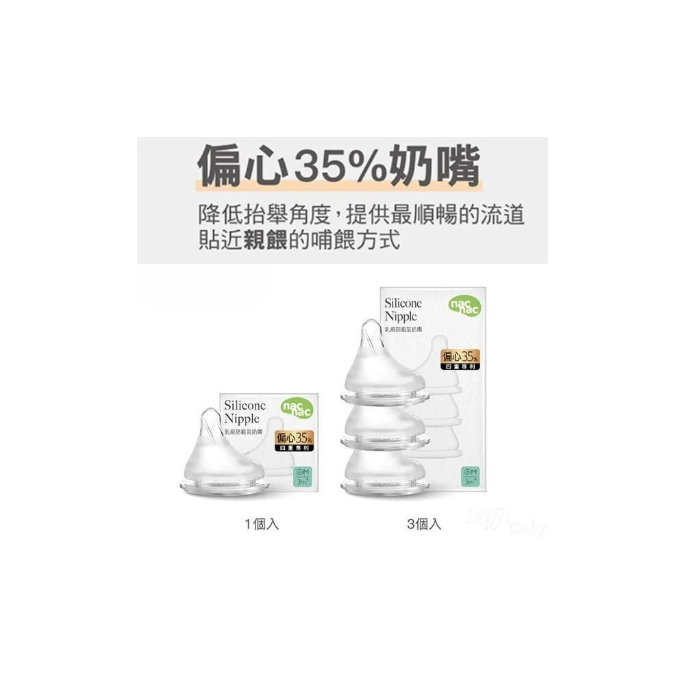【nac nac】nac nac 妍心35%乳感防脹氣寬口奶嘴 1入/4入 -miffybaby