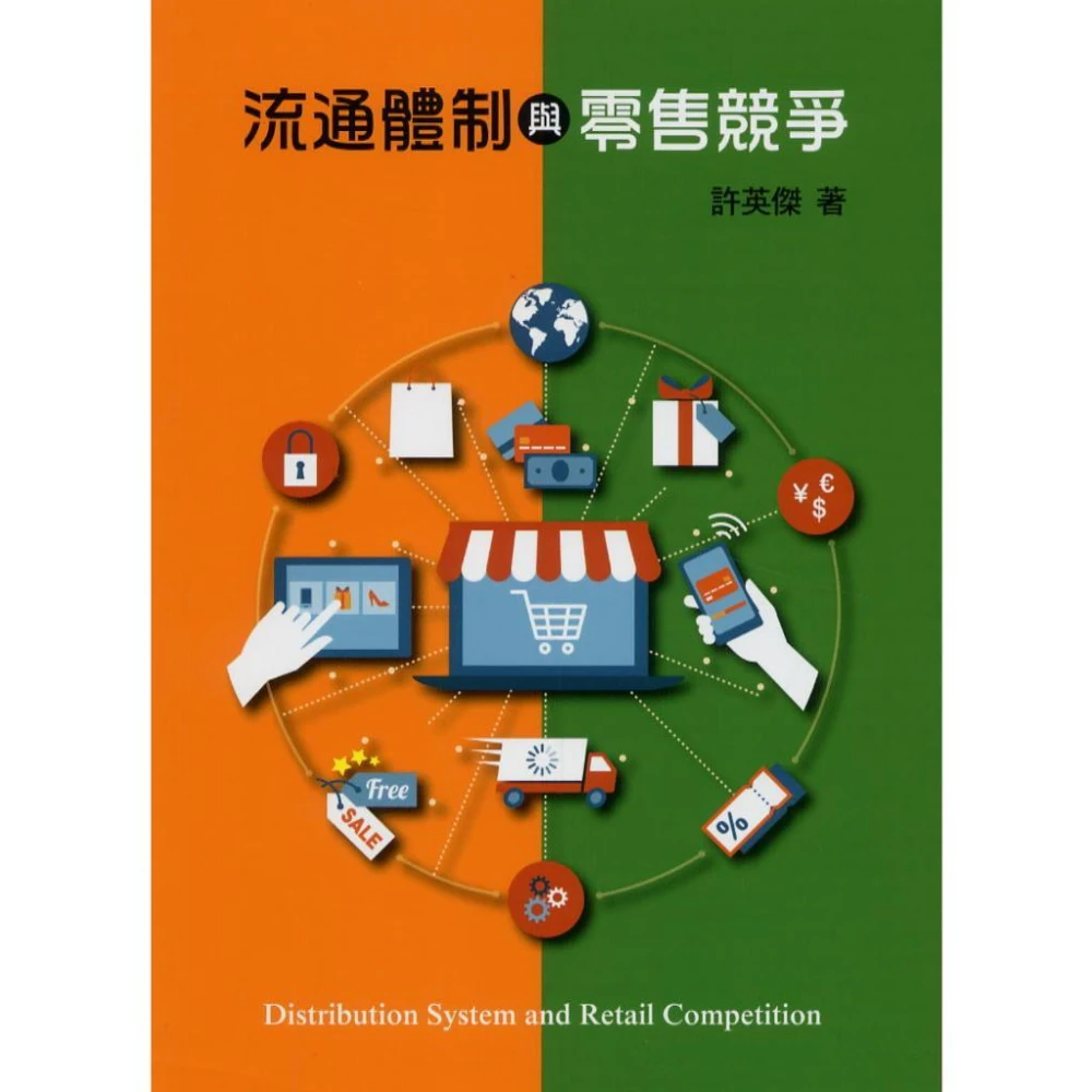 【前程出版社】[~書本熊] 流通體制與零售競爭/初版2025 許英傑著