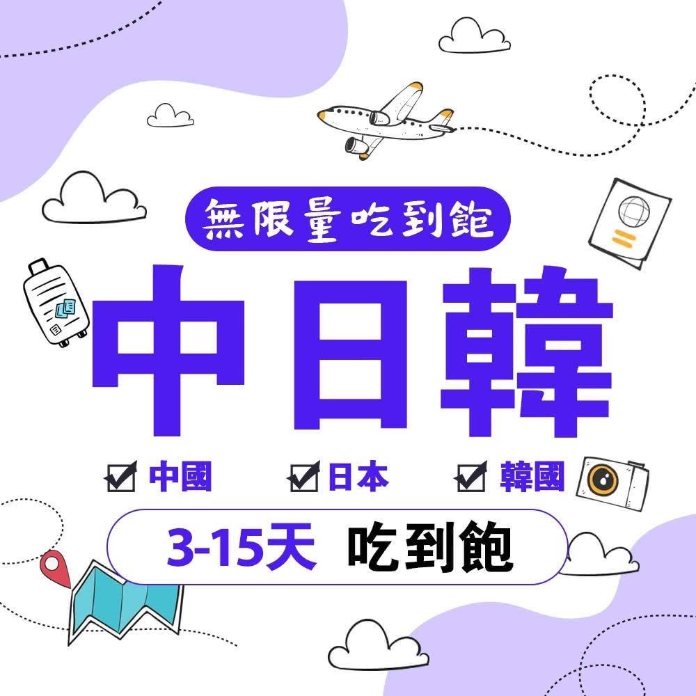 SCT】中國大陸日本韓國上網卡高速流量吃到飽中日韓無限流量手機上網SIM卡（支持熱點） 大陸網卡日本網卡韓國網卡