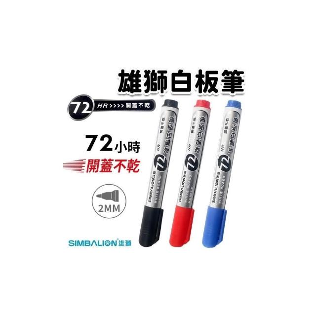 SIMBALION 雄獅文具】雄獅白板筆WB-801白板筆/一支入雄獅72小時開蓋不