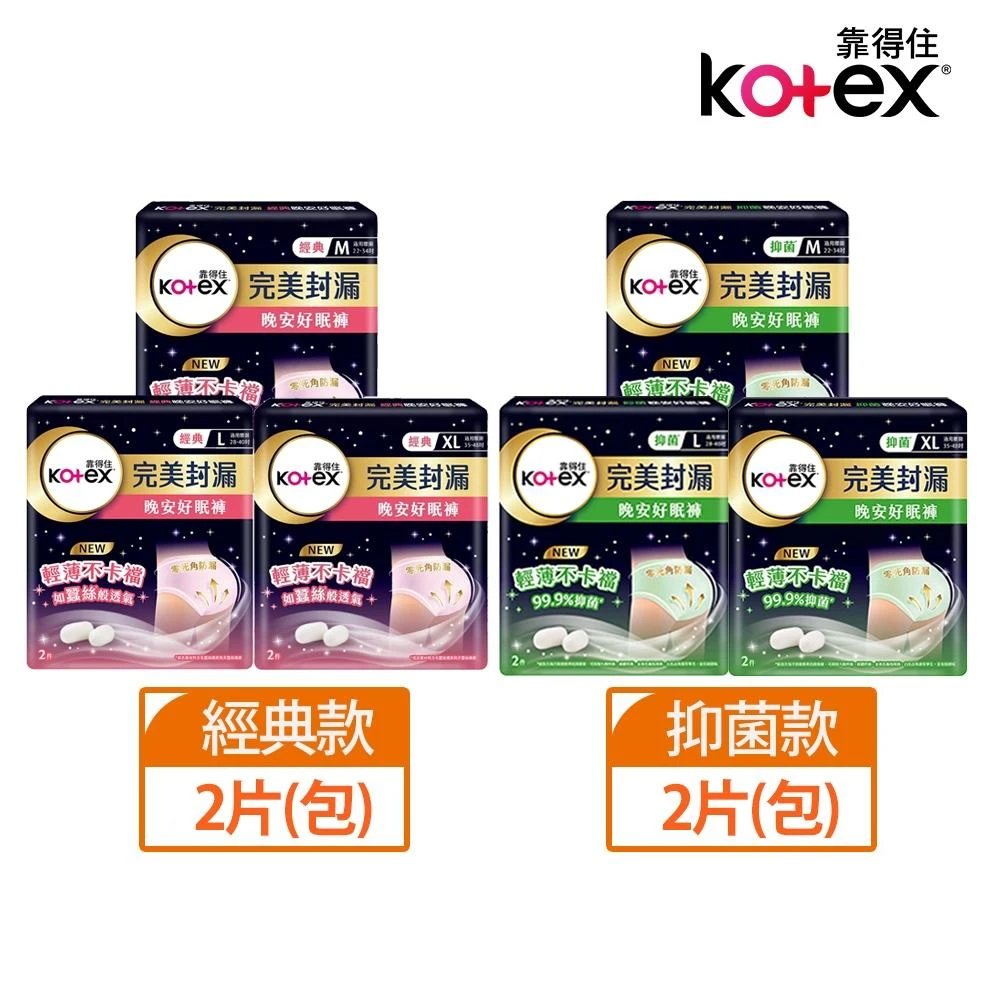 【Kotex 靠得住】晚安好眠褲-經典款/抑菌款(褲型衛生棉)-M/L/XL｜內褲般貼身，整夜安心舒適｜Holdmego