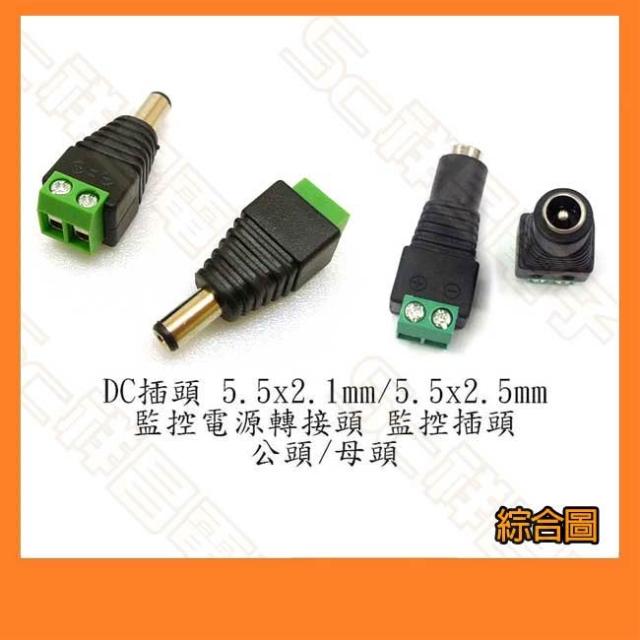 免焊接 DC插頭 5.5*2.1mm / 5.5mm x 2.5mm 監控電源轉接頭 監控插頭 公頭/母頭