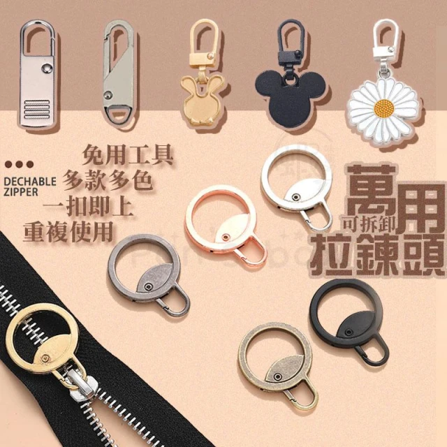 萬能拉鏈頭 可拆卸拉鍊頭 📌活動多功能拉片 箱包拉鏈配件 拉鍊頭 修復萬能神器 連接扣 通用可拆卸 包包拉鍊 替換練扣