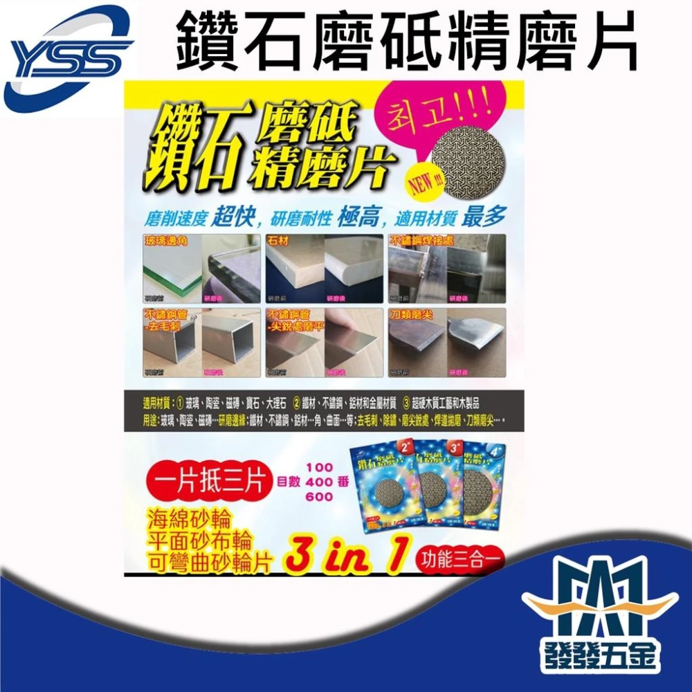 YSS 鑽石磨砥精磨片 2"/3"/4" 削速度5倍 耐磨性3倍 三合一磨削粗磨細磨拋 原廠公司貨 含稅