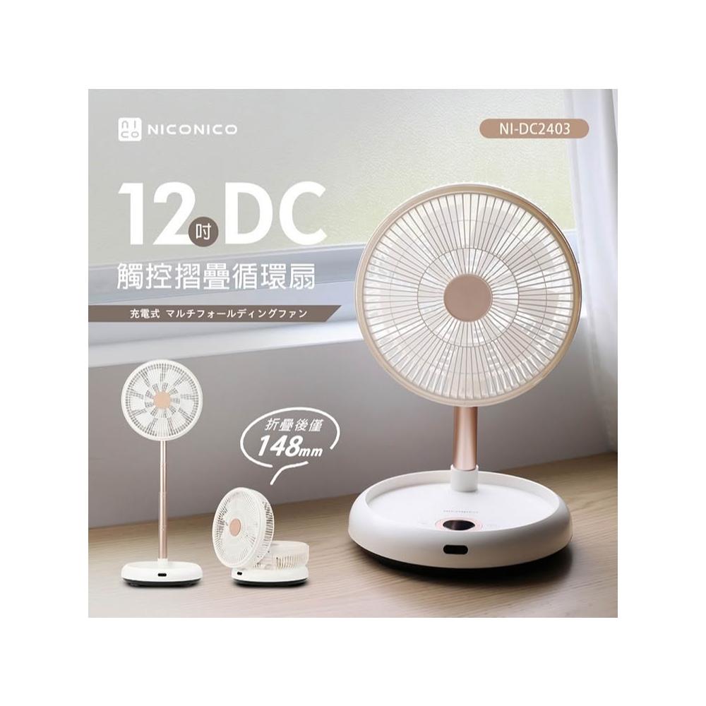 【NICONICO】〔家電王〕12吋DC觸控摺疊循環扇 NI-DC2403,插電/無線 遙控 9+9片扇葉,露營電風扇桌扇